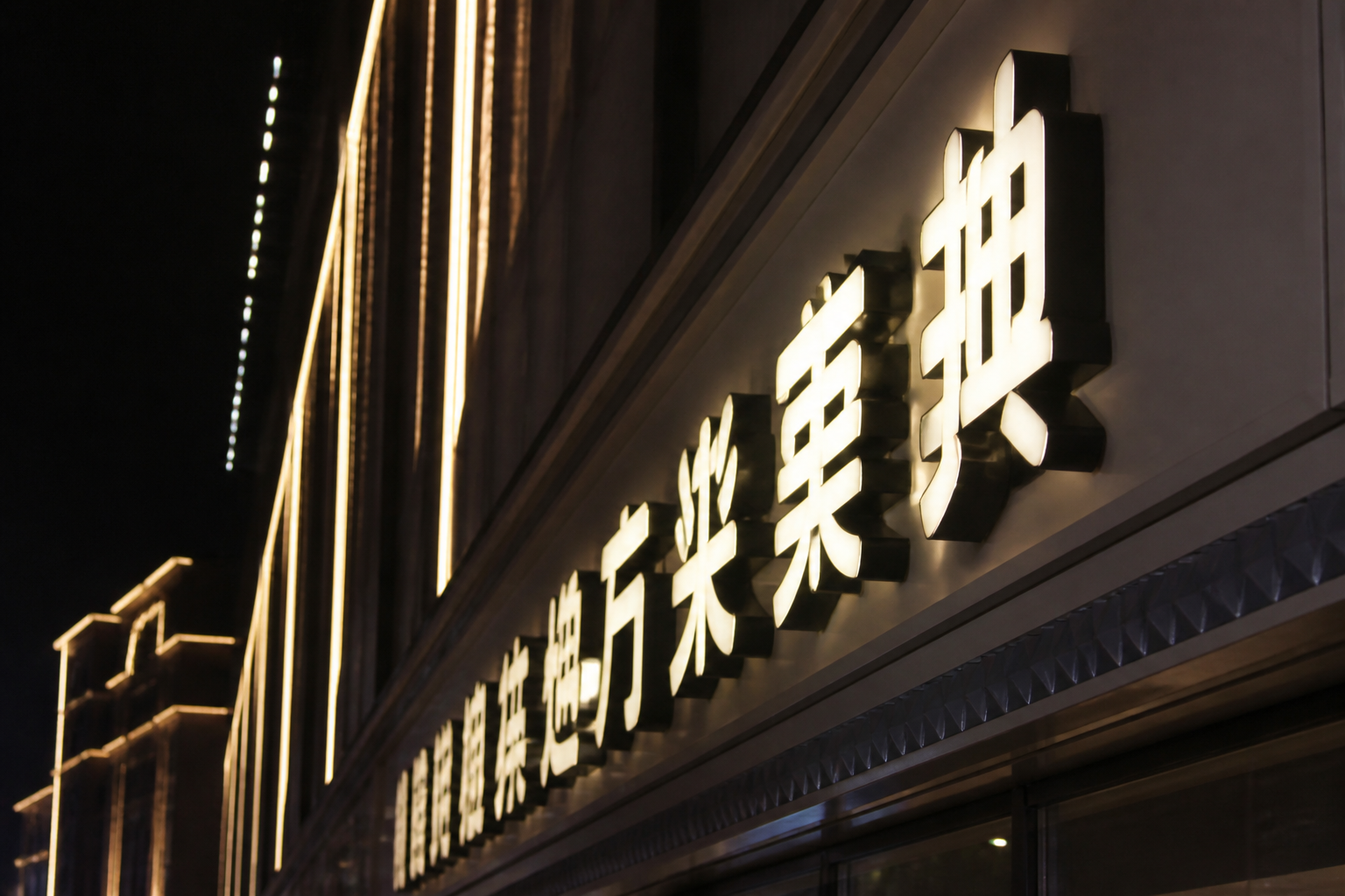 楼体外墙广告字与亮化工程